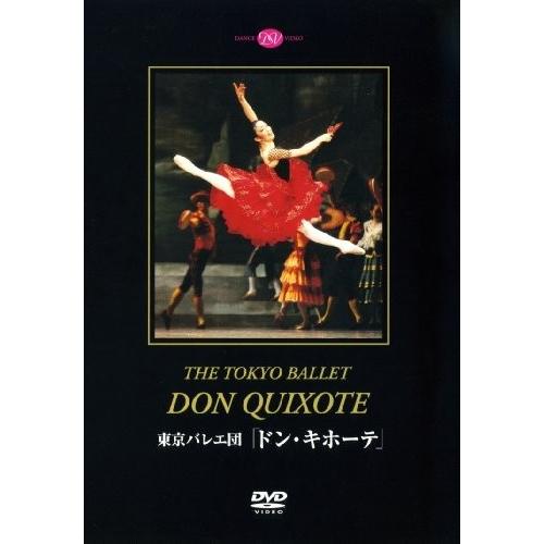 (未使用･未開封品)　東京バレエ団「ドン・キホーテ」斉藤友佳理&高岸直樹(全幕) [DVD] tu1jdyt 東京バレエ団「ドン・キホーテ」斉藤友佳理&高岸直樹全幕) [DVD]