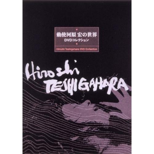 勅使河原宏の世界 DVDコレクション