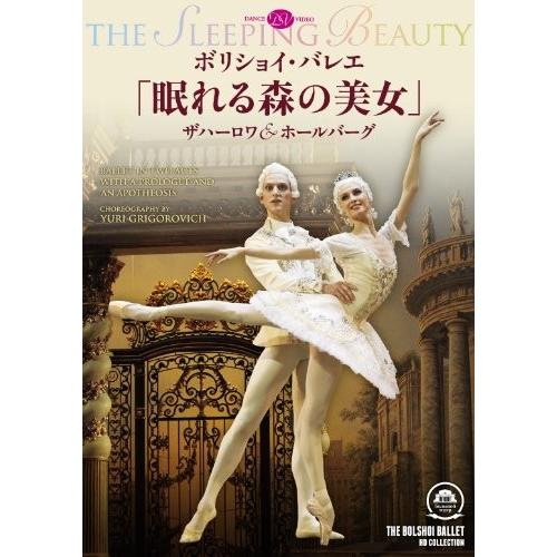 ボリショイ・バレエ「眠れる森の美女」ザハーロワ&ホールバーグ [DVD]