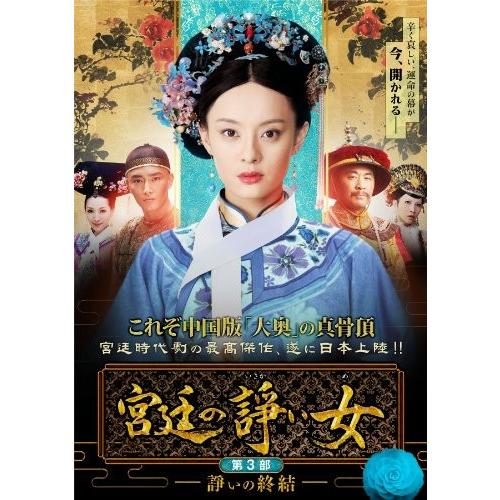 宮廷の諍い女DVD-BOX第3部