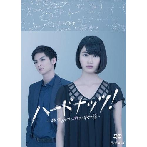 ハードナッツ! ~数学girl の恋する事件簿~ DVD-BOX