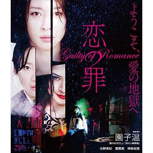 恋の罪 [Blu-ray]