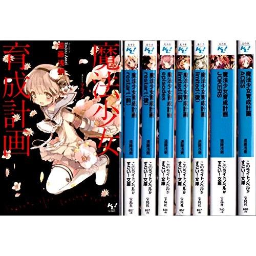 爆安プライス 魔法少女育成計画 文庫 1 8巻 このライトノベルがすごい 文庫 高い品質 Altammamfactory Com Jo