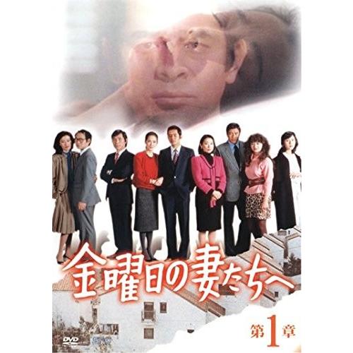 金曜日の妻たちへ全7巻 [DVDセット]