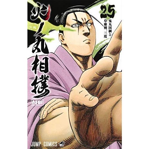 火ノ丸相撲 コミック 1 25巻 Zkgmu Kz