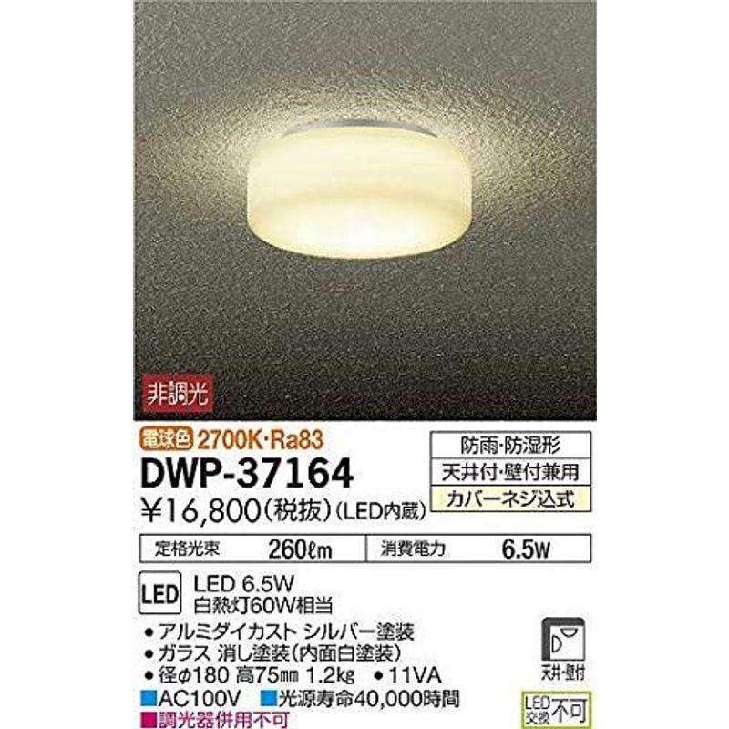 大光電機（ＤＡＩＫＯ）　アウトドアライト　LED内蔵　6.5W　2700K　電球色　LED　DWP-37164