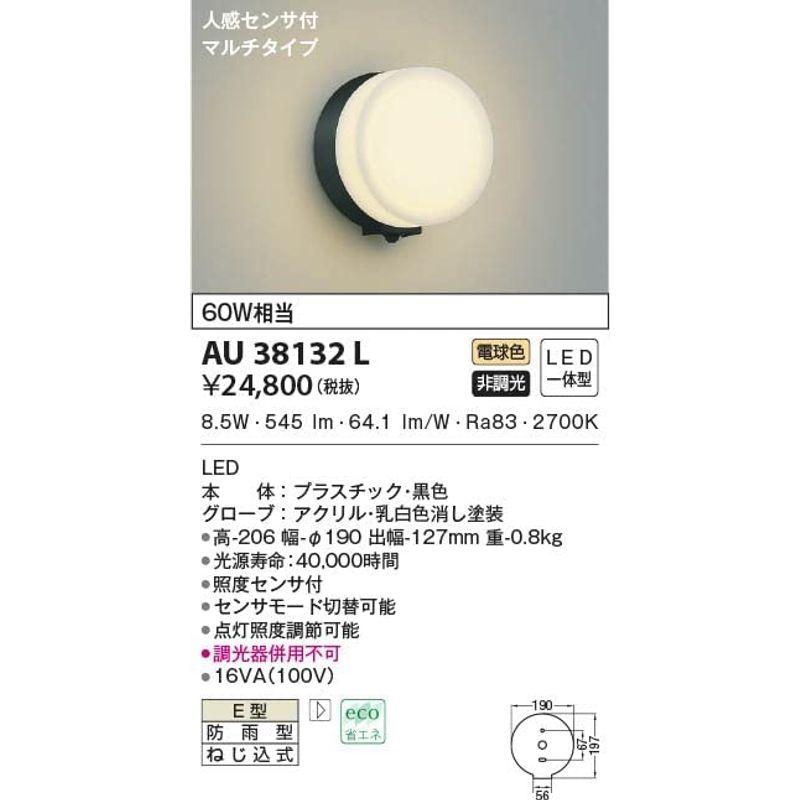 コイズミ照明　LED防雨型ブラケットマルチタイプ(白熱球60A相当)電球色　AU38132L