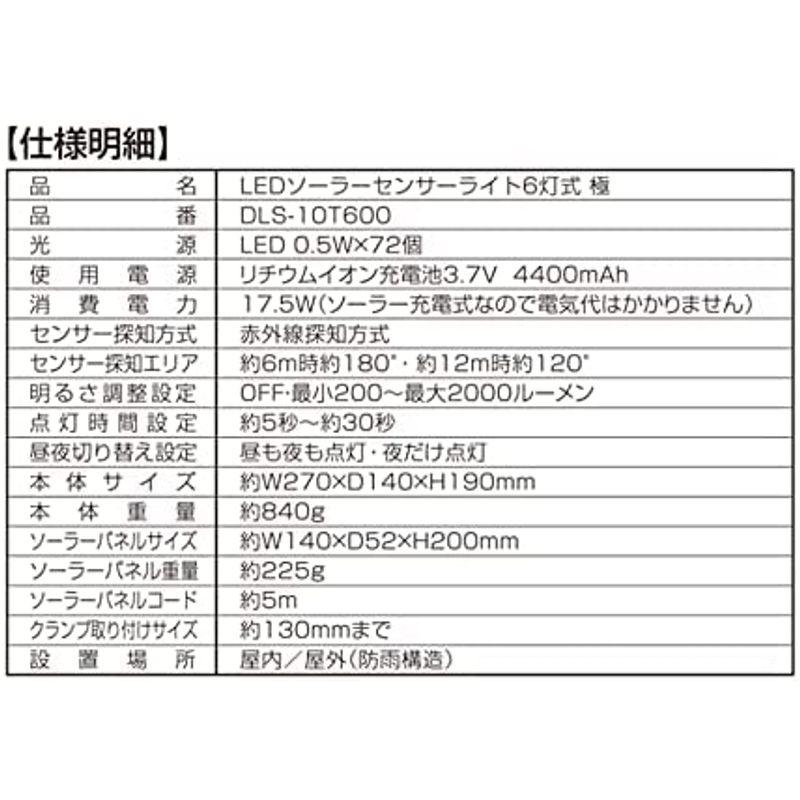 DAISHIN　LEDソーラーセンサーライト6灯式　極　DLS-10T600　最大2000ルーメン　圧倒的明るさと可動域　ワンタッチ取り外し