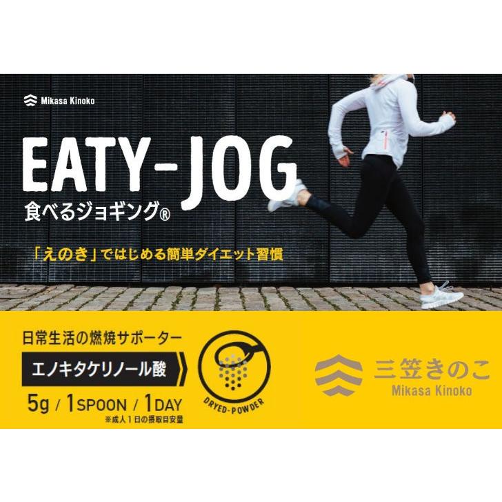 乾燥えのき（白）パウダー　 EATY−JOG 食べるジョギング （150g）｜mikasa-kinoko｜03