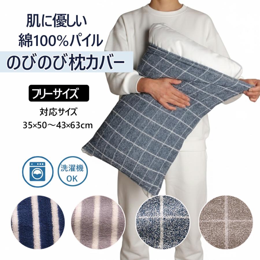 枕カバー タオル地 のびのび枕カバー おしゃれ シンカーパイル ピロケース チェック ストライプ ネイビー グレー 筒状 35 50 43 63 36 座布団カバー専門店 三河コットン 通販 Yahoo ショッピング