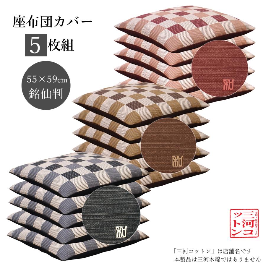 激安/新作 座布団カバー 銘仙判 55 59 55×59 cm 和柄 おしゃれ リバーシブルタイプ 綿100% 日本製 5枚以上で送料半額 10枚以上で送料無料 wantannas.go.id 激安/新作 座布団カバー 銘仙判 55 59 55×59 cm 和柄 おしゃれ リバーシブルタイプ 綿100% 日本製 5枚以上で送料半額 10枚以上で送料無料 wantannas.go.id