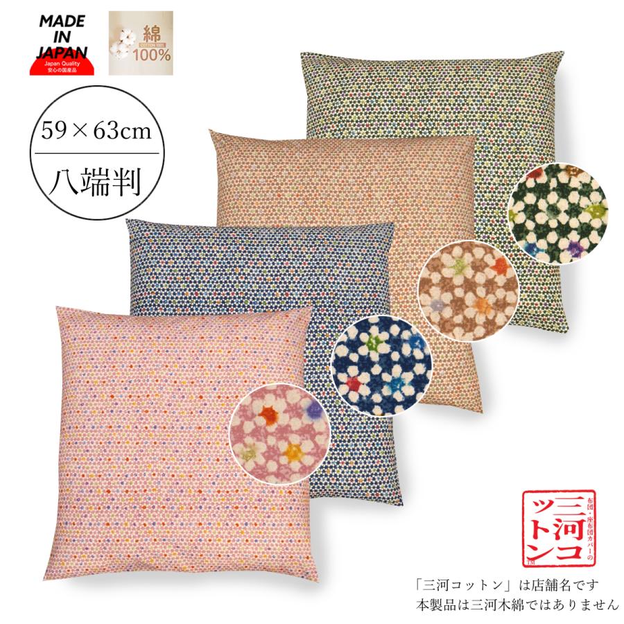 座布団カバー 59×63 59 63 八端判 八反判 座布団 カバー 座 座布団カバー 59×63 59 63 八端判 八反判 座布団 カバー 座