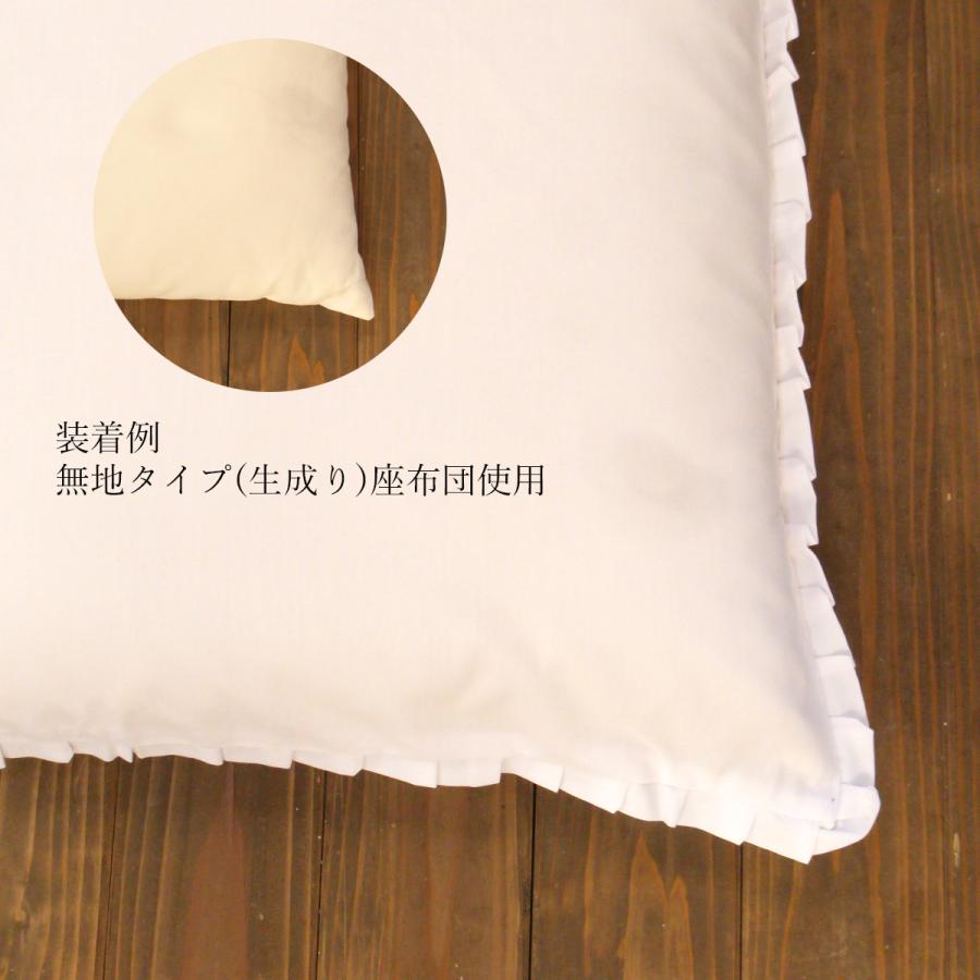 座布団カバー 銘仙判 55 59 55×59 cm フリル付 白色 座布団 カバー 業務用 法事 法要 集会所|mikawa-cotton|07
