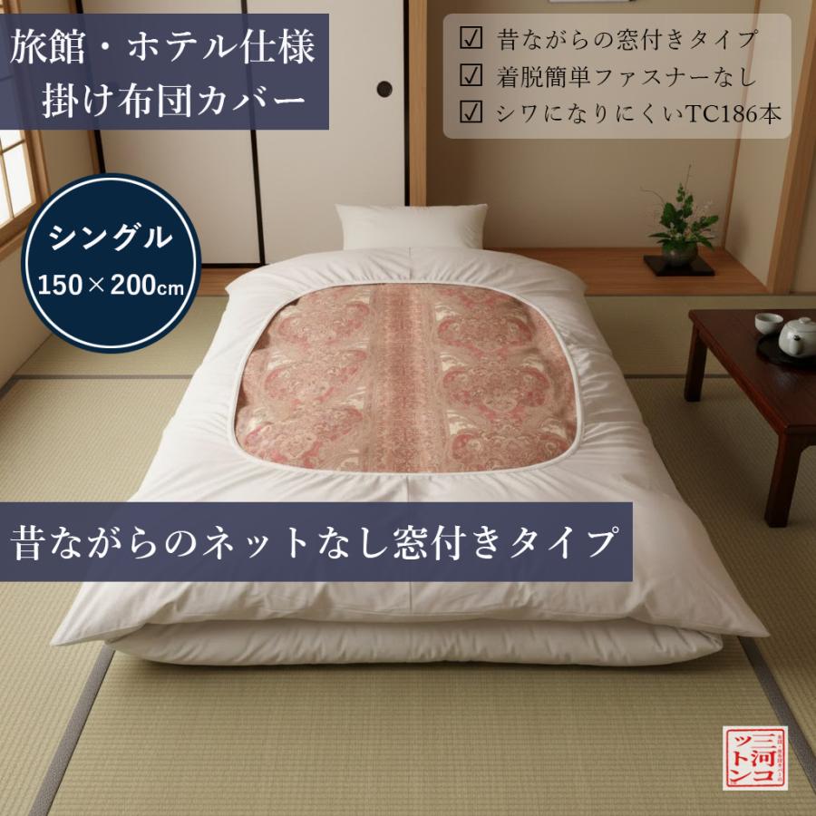 掛け布団カバー シングル 150×200 旅館仕様 TV型 テレビ型 ネットなし