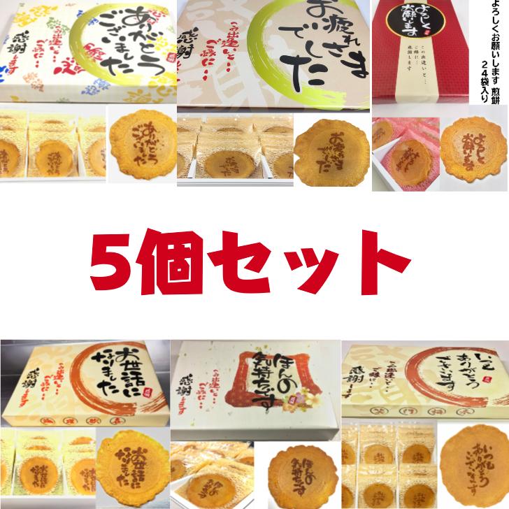 3525円 65 以上節約 退職 お菓子 ギフト スイーツ 詰め合わせ 贈り物 個包装 大量 プチギフト 感謝 ありがとう メッセージ プレゼント お礼 選べる煎餅 24袋入り 5個セット