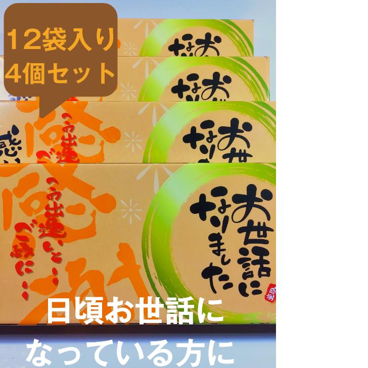 送料無料 退職 お菓子 お世話になりました 感謝 プチギフト お礼 個包装 大量 母の日 父の日 ありがとう メッセージ プレゼント 贈り物 お礼 12袋入り 4個セット O 125 三川まんじゅう本舗 通販 Yahoo ショッピング