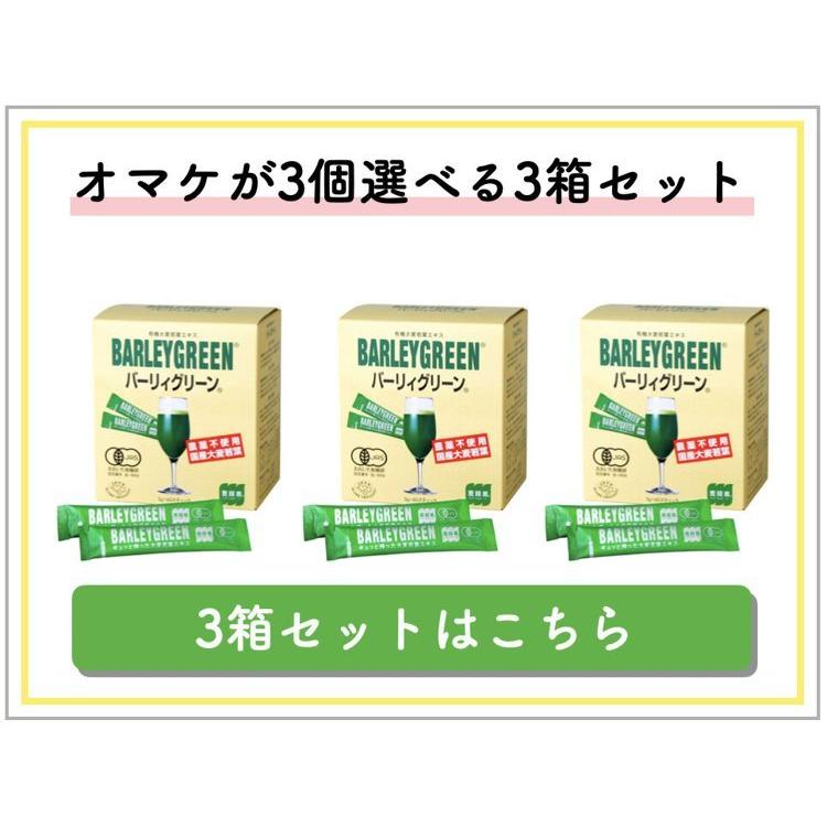 10包 又は選べるオマケ付き バーリィグリーン スティックタイプ 3g × 60包 【最新入荷】 BARLEY バーリーグリーン 有機大麦若葉エキス 有機JAS認定 GREEN 日本薬品開発 10包 又は選べるオマケ付き バーリィグリーン スティックタイプ 3g × 60包 【最新入荷】 BARLEY バーリーグリーン 有機大麦若葉エキス 有機JAS認定 GREEN 日本薬品開発