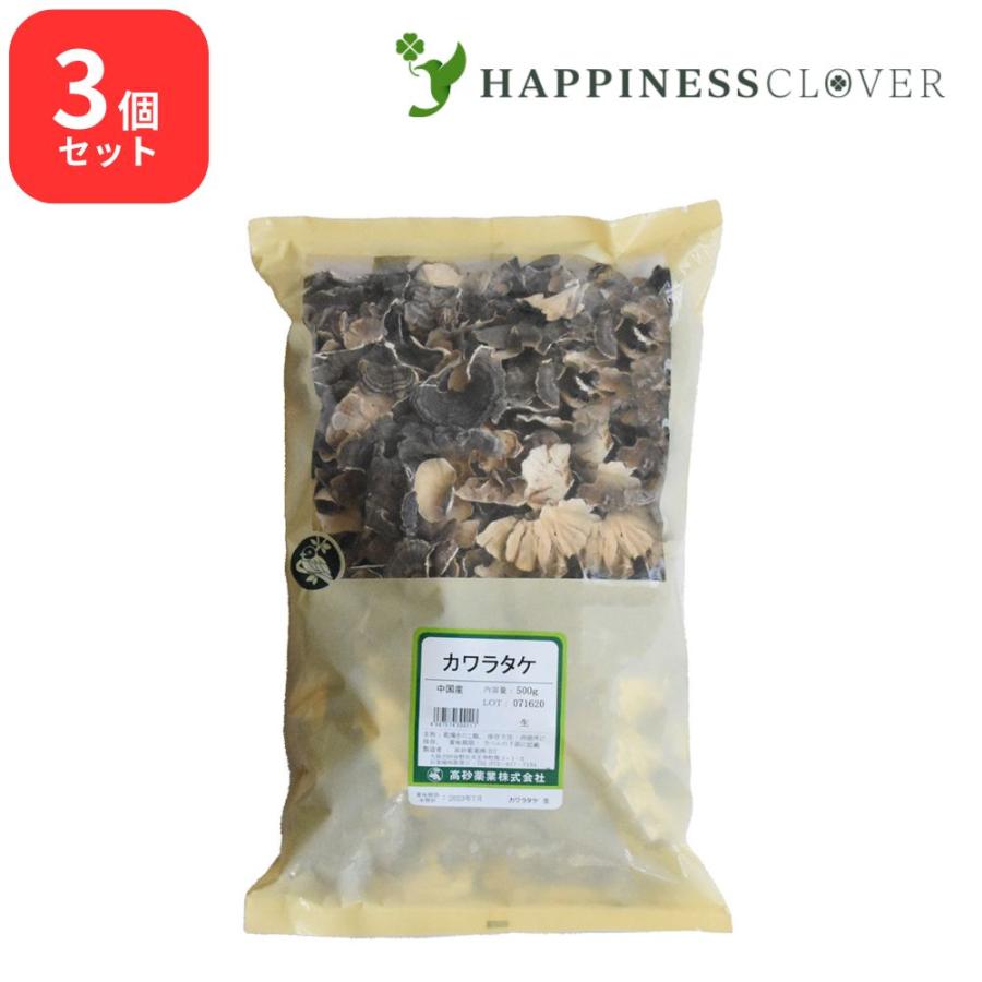 カワラダケ 瓦茸 生 500g 3個セット 高砂薬業 カワラタケ