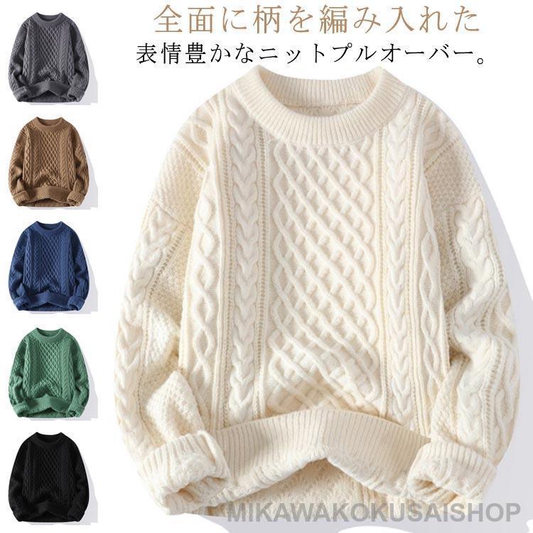 ニット セーター メンズ ケーブル編み 総編み ニットセーター クルー