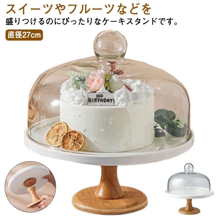 ケーキスタンド 陶器 木 1段 蓋付き 直径27cm ケーキ台 ケーキ