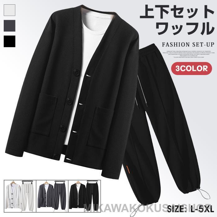 上下セット メンズ セットアップ ワッフル 長袖 カーディガン トップス ロングパンツ スウェットパンツ 上下セット メンズ セットアップ ワッフル 長袖 カーディガン トップス