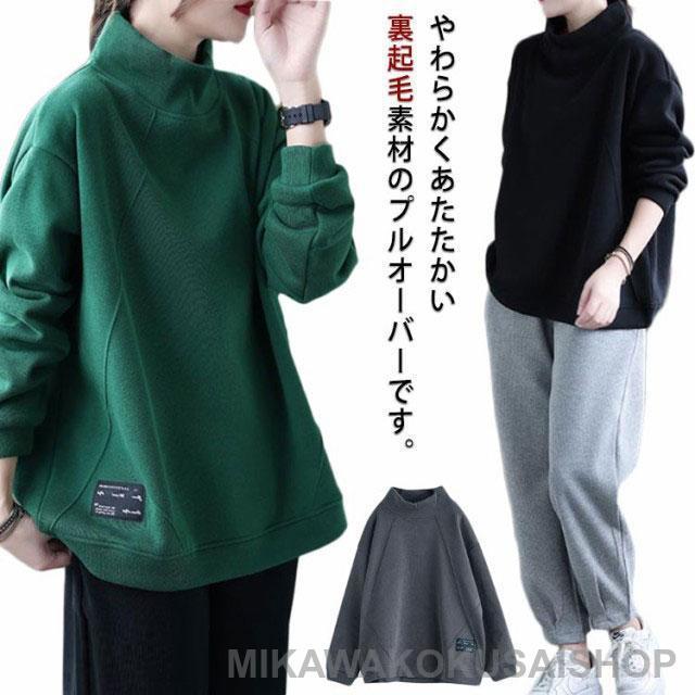 裏起毛 楽ちん プルオーバー モックネック スウェット 長袖 ハイネック