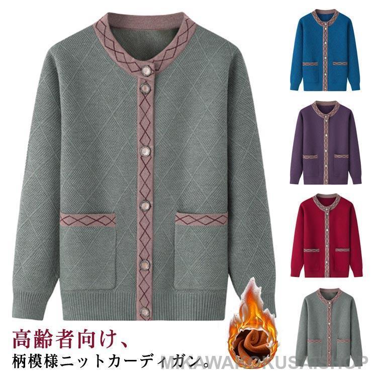 ニットカーディガン シニアファッション 裏起毛 裏起毛なし あったか