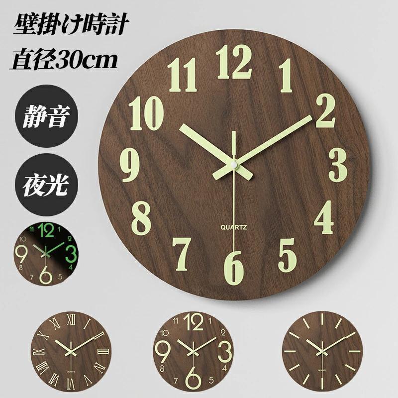 夜でも見える 壁掛け時計 木製 夜光 静音 掛け時計 おしゃれ 連続秒針
