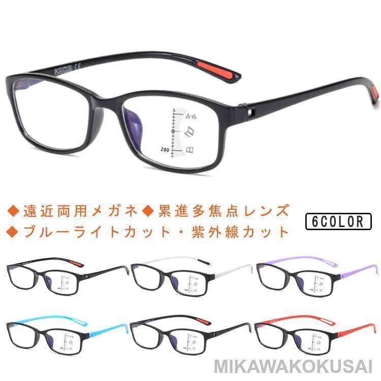 累進多焦点レンズ 紫外線カット 男女兼用 遠近両用メガネ 累進多焦点レンズ 紫外線カット 男女兼用 遠近両用メガネ
