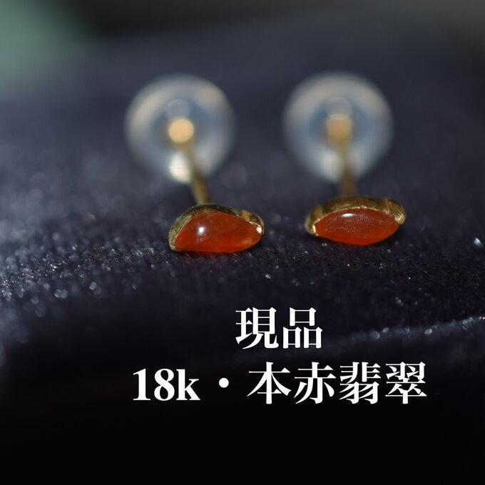 28 現品 特売 k18ゴールド 一粒 S字 マーキス ミニ ピアス 天然 赤翡翠 