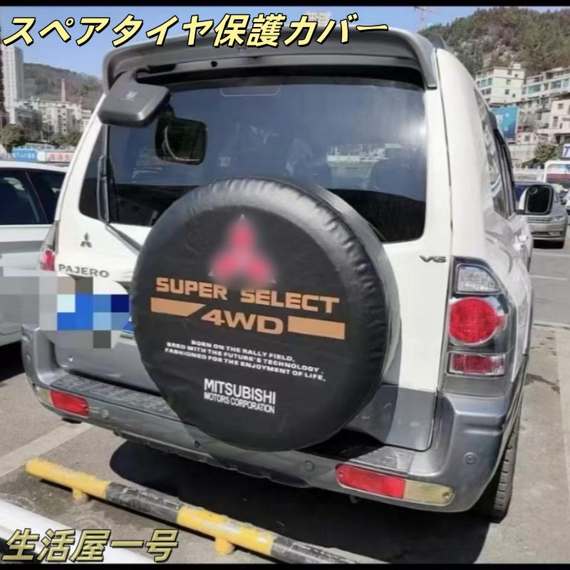 スペアタイヤカバー 三菱 v73 v933 デリカ パジェロ パジェロミニ 汎用
