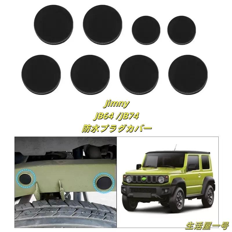 ジムニー JB64 JB74 ジムニーシエラ ジムニーノマド 防水プラグカバー