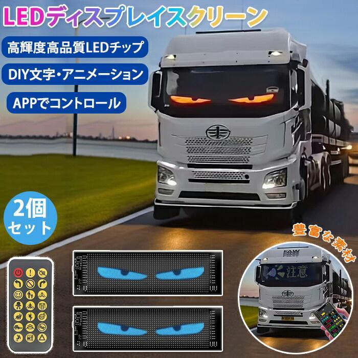 LED デビルアイ　2個セット 車用デビルアイライト 2個セット LEDスクリーン LEDディスプレイ