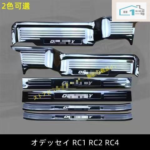 ホンダ オデッセイ RC1 RC2 RC4 サイドステップカバー ガーニッシュ 