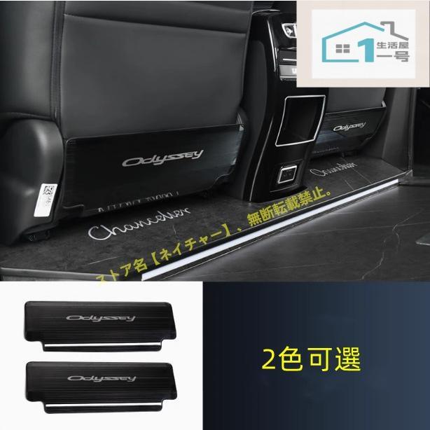 ホンダ オデッセイ RC4/RC1/RC2型 RC5 後席キックガード ODYSSEY 座席