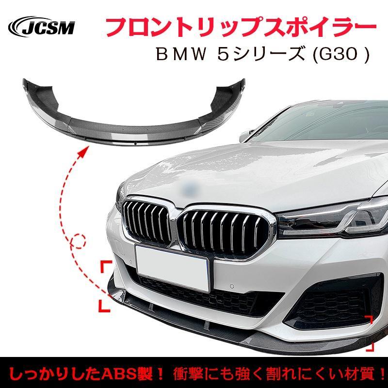 BMW 5シリーズ G30 後期 M Sport 525i 530i フロントリップ