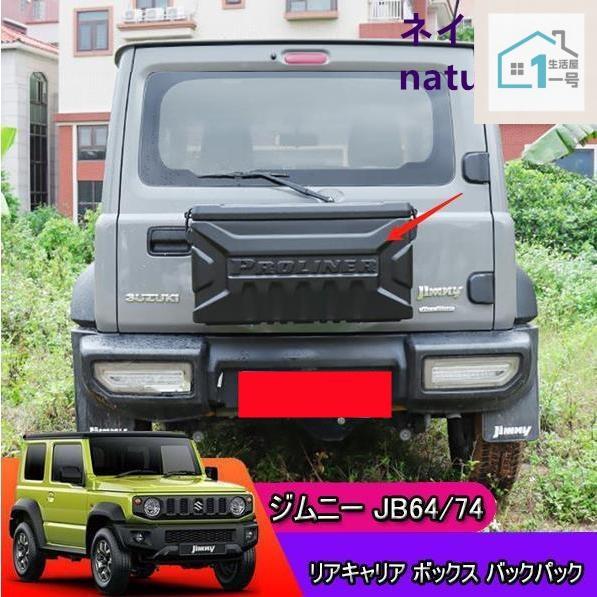 スズキ ジムニーJB64/74用 リアキャリア ボックス バックパック収納