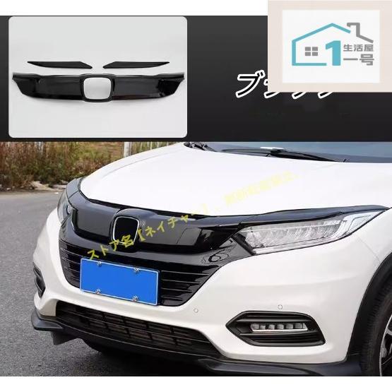 ホンダ・ ヴェゼル VEZEL初代2019-2021 用 フロント グリル ラジエータ