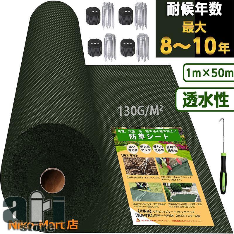 除草シート1m x50mピン100本セット雑草対策、耐久性約8年、高透水、不織布 超高耐久 防草シート 1mx50m 高密度130g 固定ピン付き 長期間敷き直し