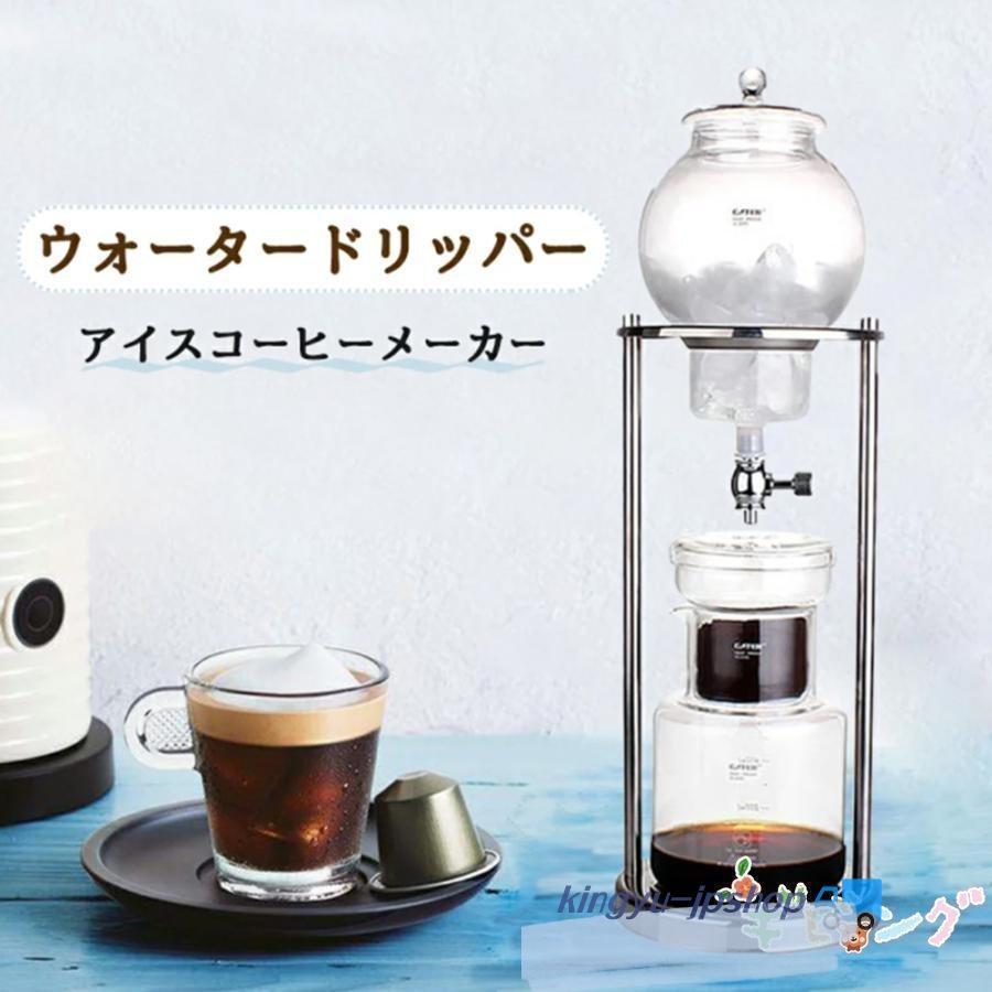 コーヒーメーカー アイスコーヒーメーカー 水出しコーヒー器具 水出し