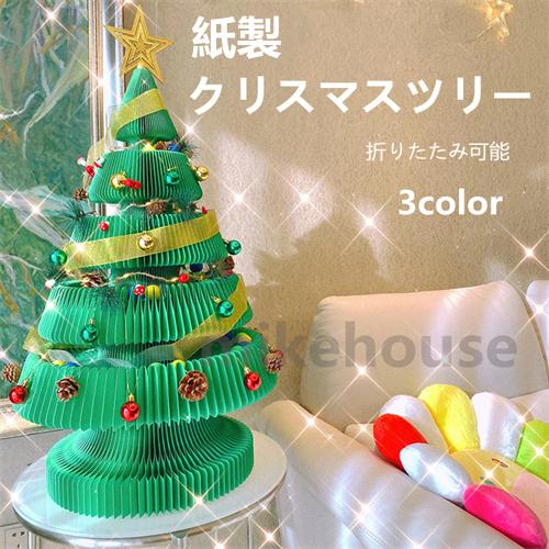 人気新品 紙製クリスマスツリー デコレーションツリー サンタ ミニツリー クリスマス飾り おしゃれ プレゼント 環境保護材質