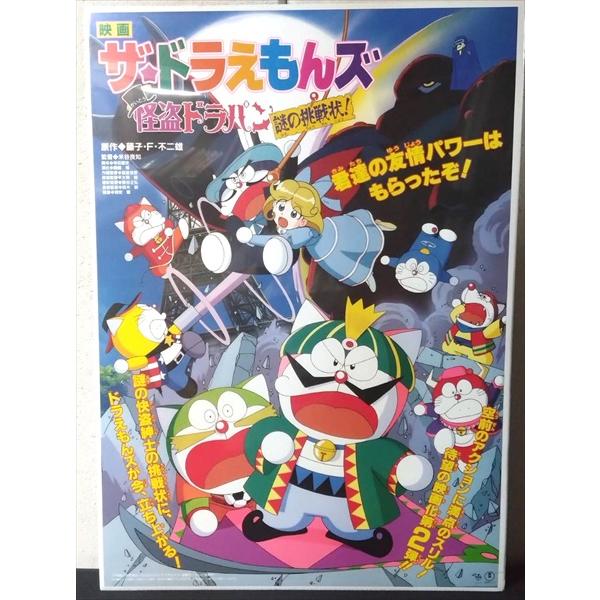 映画 ポスター/movie poster】ザ☆ドラえもんズ 怪盗ドラパン謎の挑戦