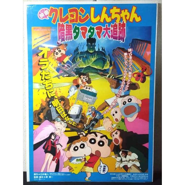 映画 ポスター/movie poster】クレヨンしんちゃん 暗黒タマタマ大追跡