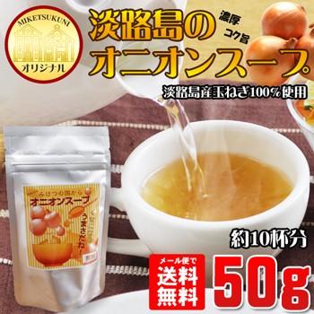 オニオンスープ 50g 玉ねぎスープ 粉末スープ 100％淡路島産玉ねぎ使用