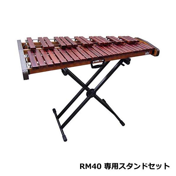 コオロギ RM40 マリンバ/専用スタンドXST3付き 専用スタンド(XST3) セット】KOROGI （ こおろぎ ） 練習用マリンバ