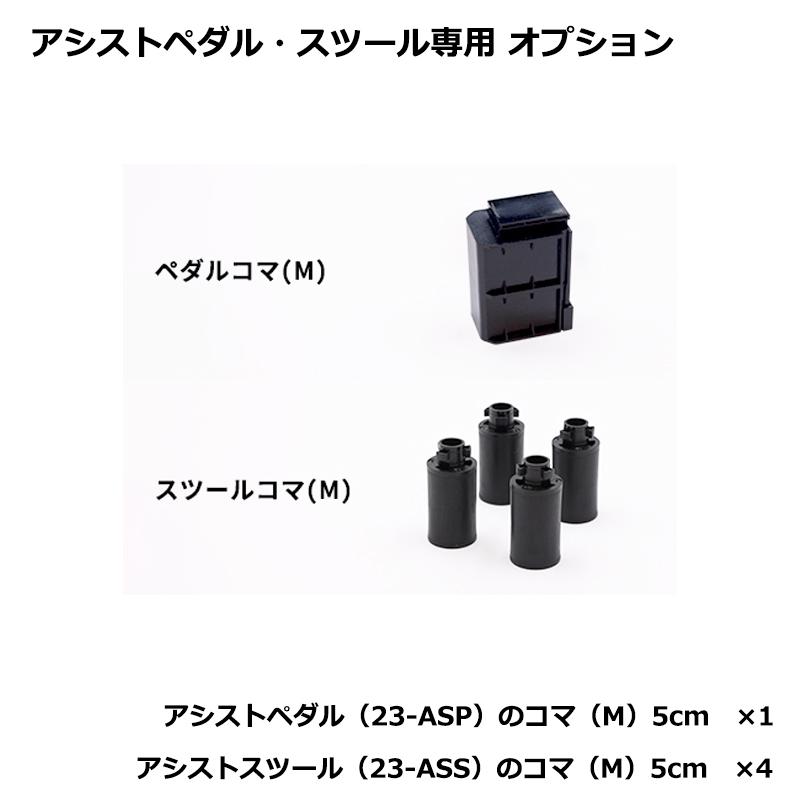 新パーツ対応用】 アシストペダル 23-ASP / アシストスツール 23-ASS