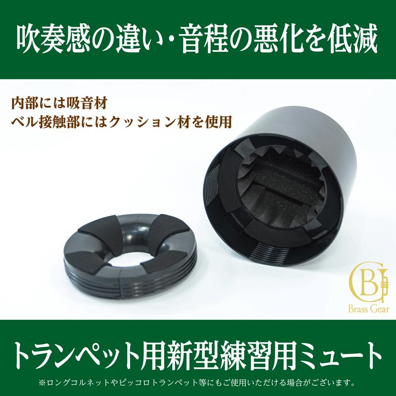 Home Mute ホームミュート トランペット ミュート プラクティス
