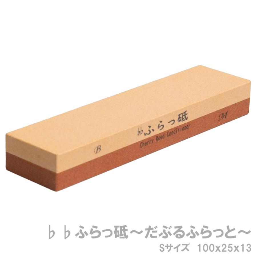 リード調整 クラリネット サックス ふらっ砥 だぶるふらっと 100×25×13