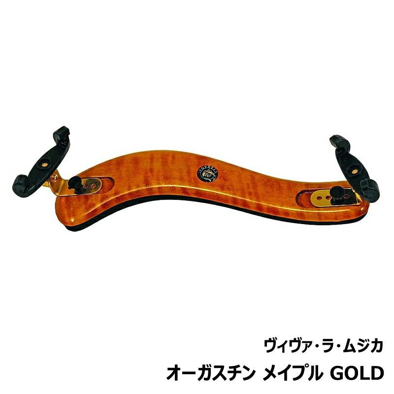 Viva La Musica メープル オーガスティンゴールド肩当て4/4 ヴィヴァ・ラ・ムジカ オーガスチン メイプル / ゴールド バイオリン用