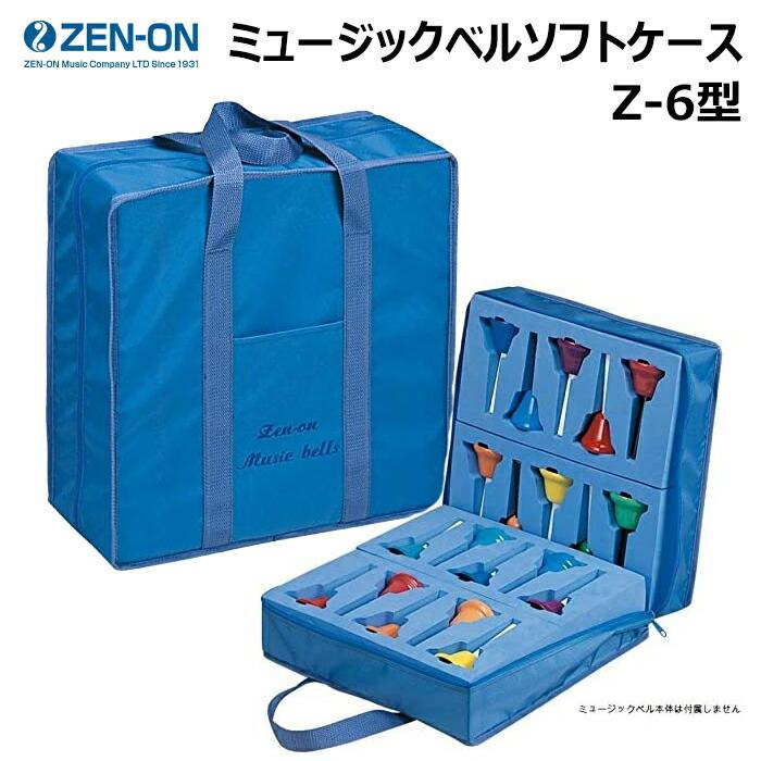 ゼンオン ミュージックベル ソフトケース（ハンド式用） Z-6型 : 三木